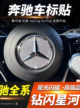 适用奔驰A级C级E级S级EQ/GLB/GLC方向盘车标钻闪贴片装饰内饰配件