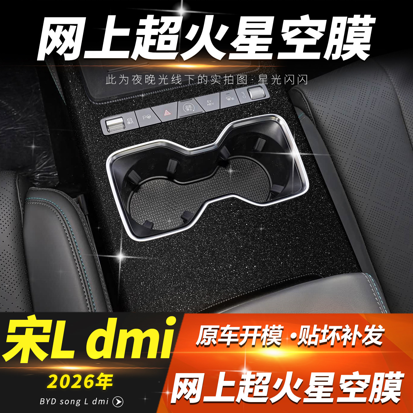 26款宋L中控膜DMI副驾钢琴烤漆贴