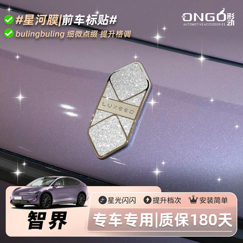 ONGO形动智界R7S7V9方向盘前车标贴内饰改装钻闪贴膜装饰保护贴纸