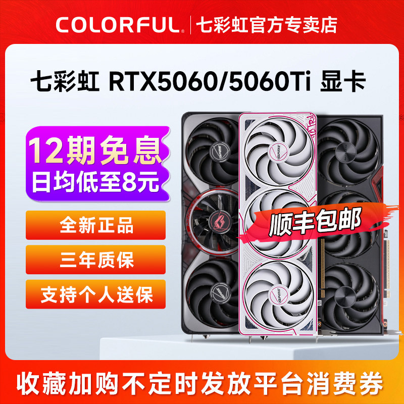 七彩虹RTX5060/5060Ti独立显卡