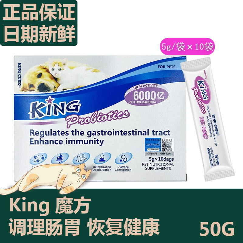 king魔方益生菌猫狗通用调理肠胃