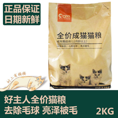 好主人猫粮2.5kg成幼猫鸡肉味增肥发腮英短蓝猫室内成年猫通用5斤