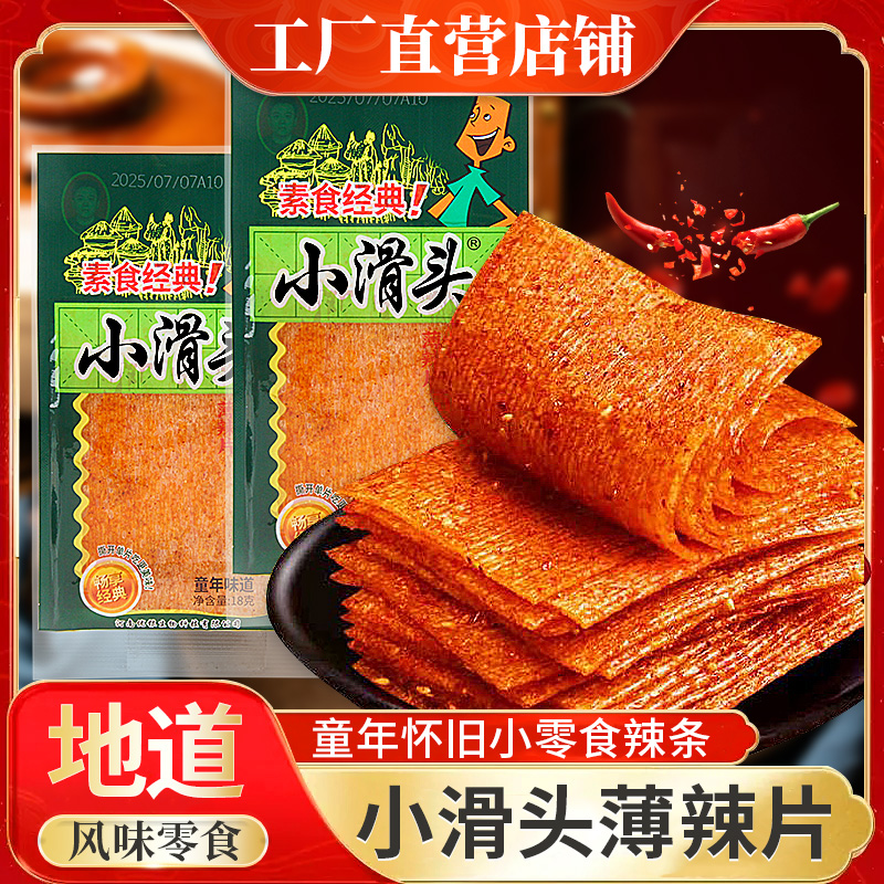 小滑头大辣片薄辣条小包装薄片童年即食经典麻辣豆干怀旧零食儿时