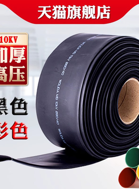 高压热缩管母排铜排保护套10KV加厚耐磨耐高温防水热收缩黑色套管