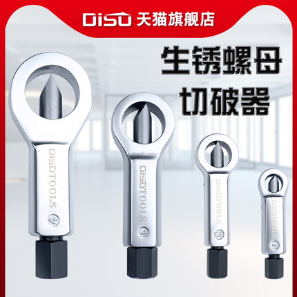 迪速生锈螺帽破开器切螺丝神器大号锈螺母拆卸工具罗帽滑丝分离器