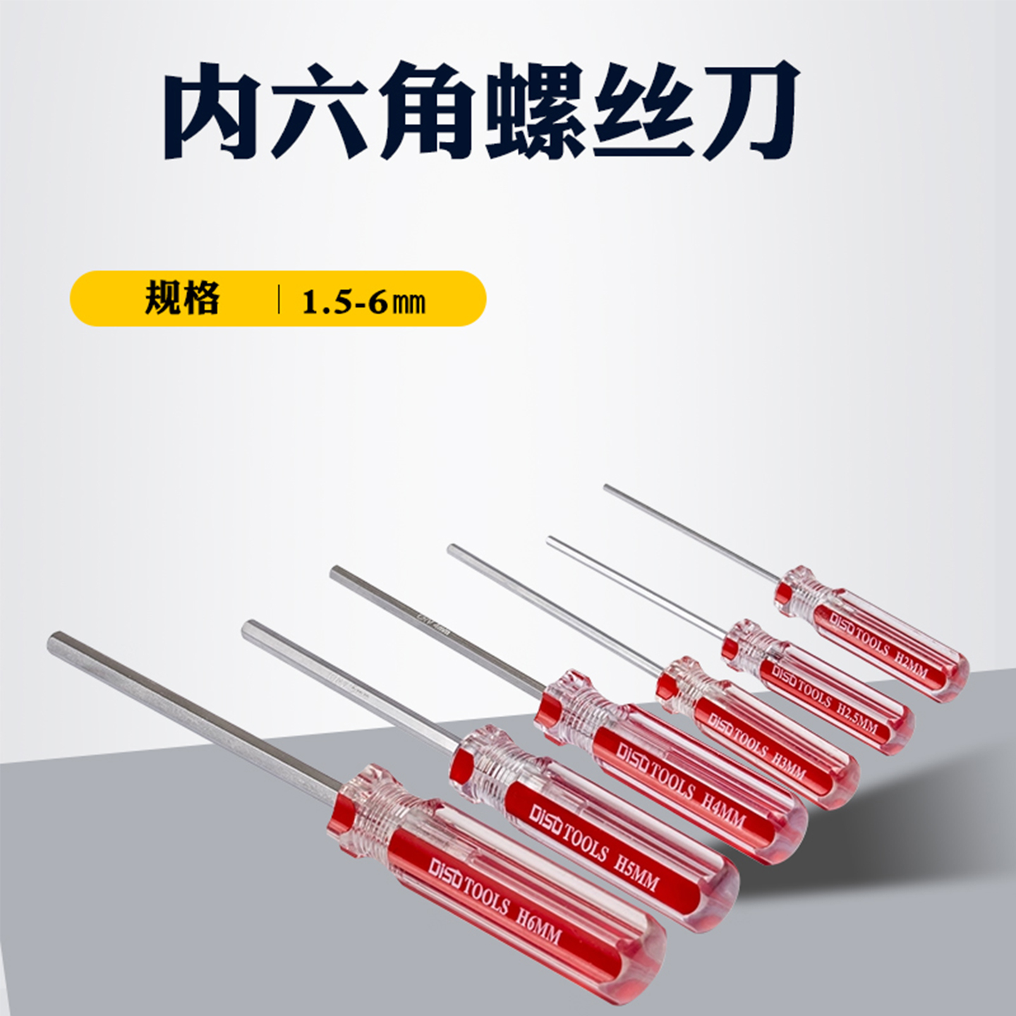 迪速内六角螺丝刀直柄六角扳手带手柄内六方1.5 2 2.5 3 4 5 6 号