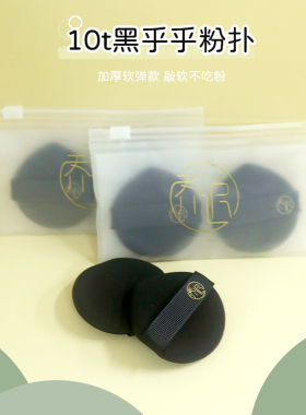 乔迟10T厚度黑乎乎气垫粉扑水滴形泡水变大不吃粉上定妆彩妆工具