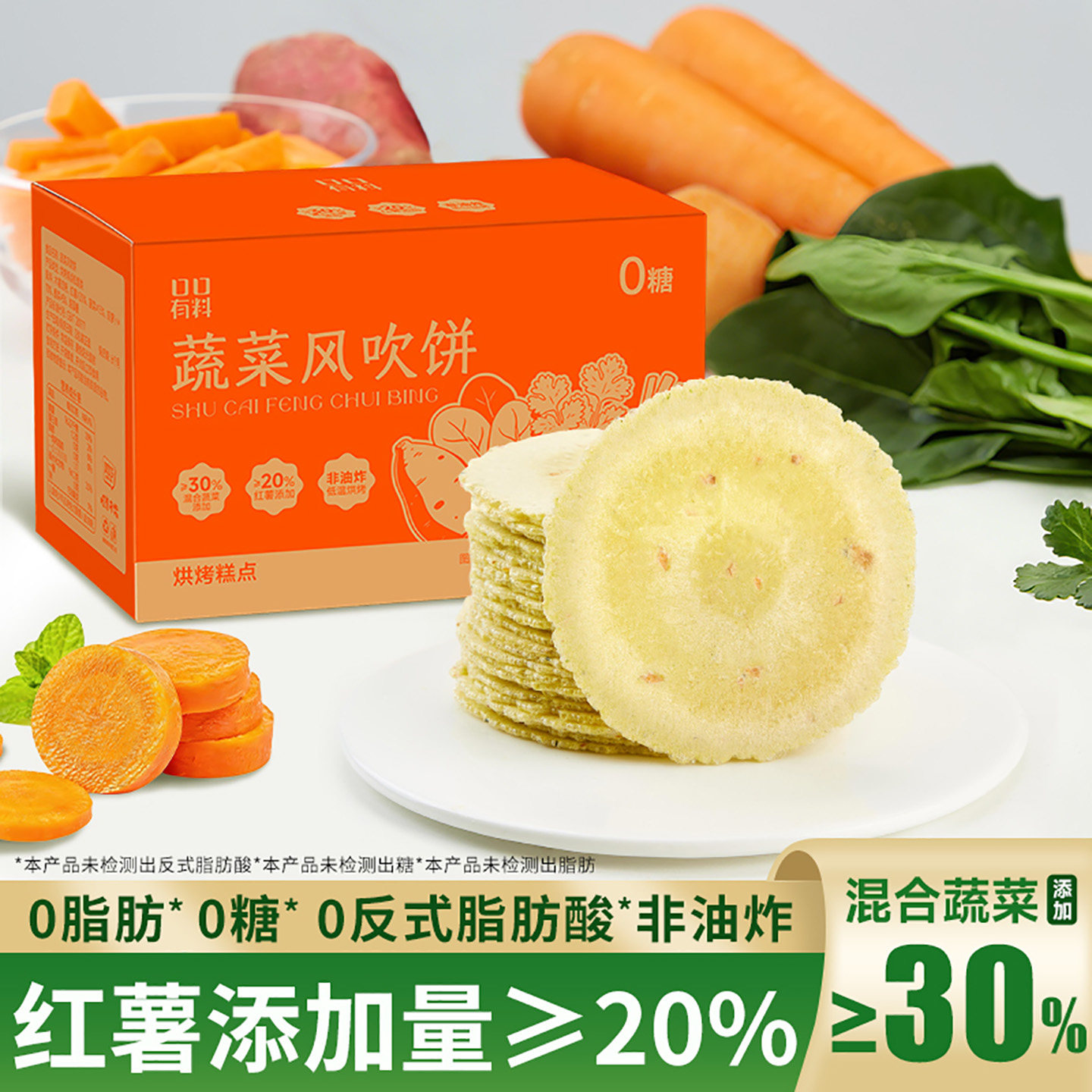 蔬菜风吹饼非油炸0糖0脂红薯地瓜饼干混合果蔬小零食休闲食品小吃