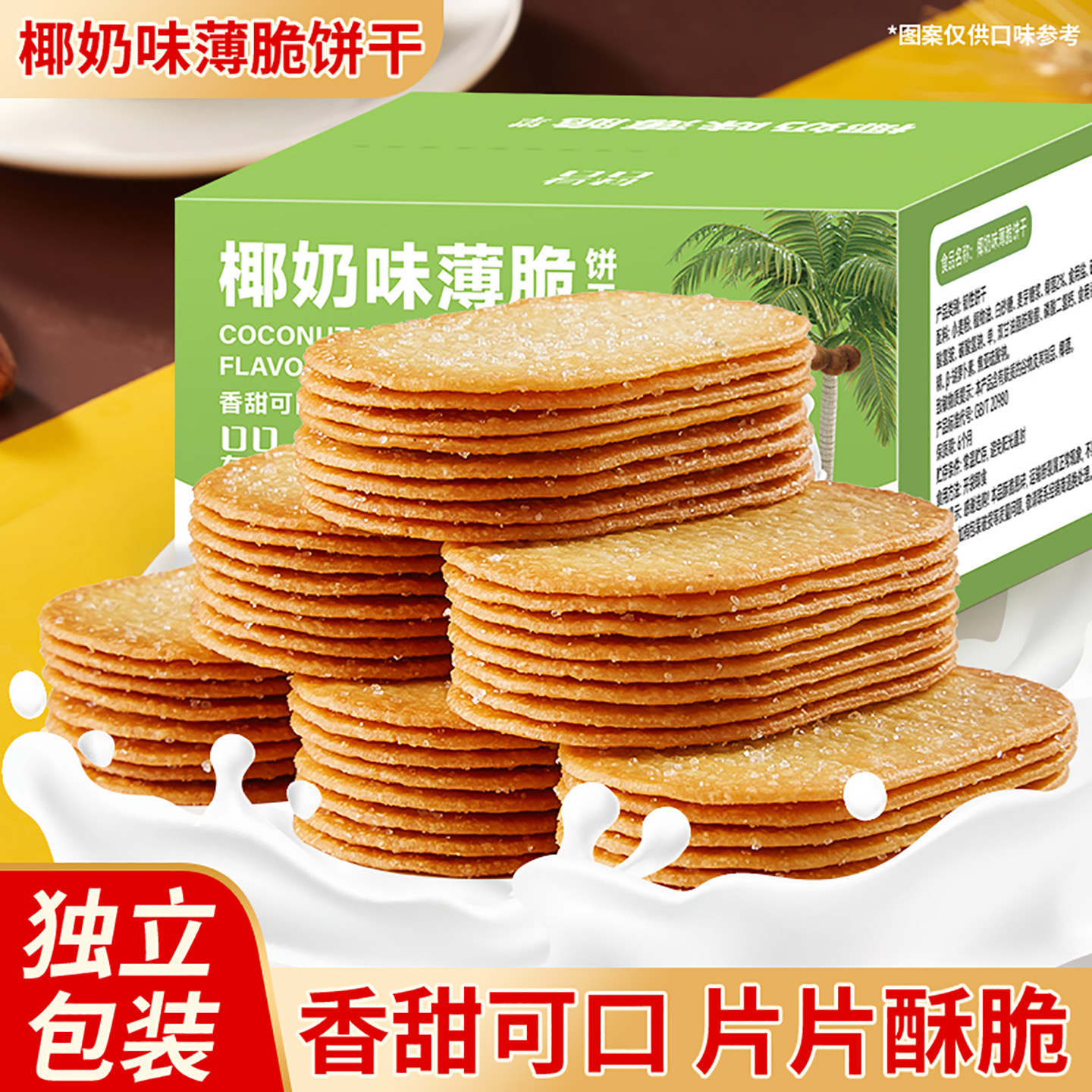 椰奶味薄脆饼干单独小包装零食休闲食品小吃早餐糖粒薄饼整箱批发