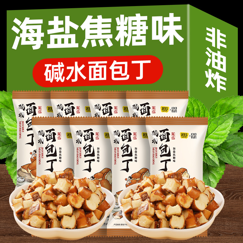 非油炸碱水面包干海盐焦糖味面包丁咸口饼干宿舍办公室解馋小零食