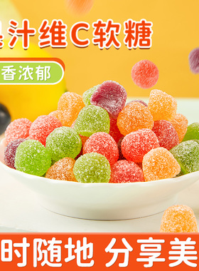 果汁维C软糖什锦水果味糖果儿童解馋小零食散装批发Q糖橡皮糖喜糖