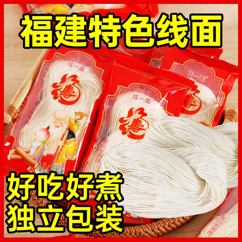 福建线面淮山长寿面闽南特色面线糊福州细面无限繁殖独立小包装