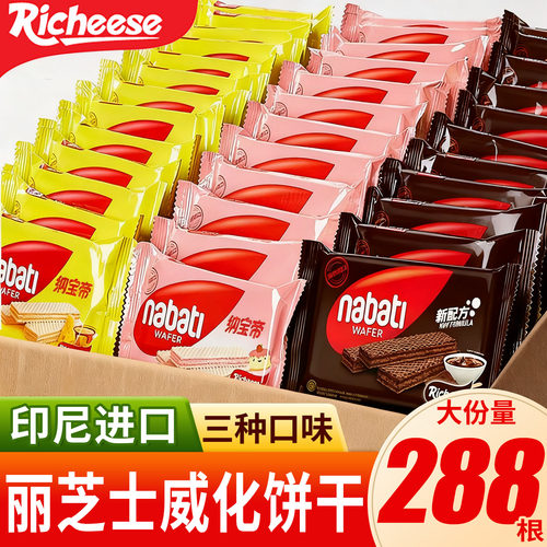 丽芝士威化饼干印尼进口纳宝帝奶酪味夹心解馋小零食小吃休闲食品