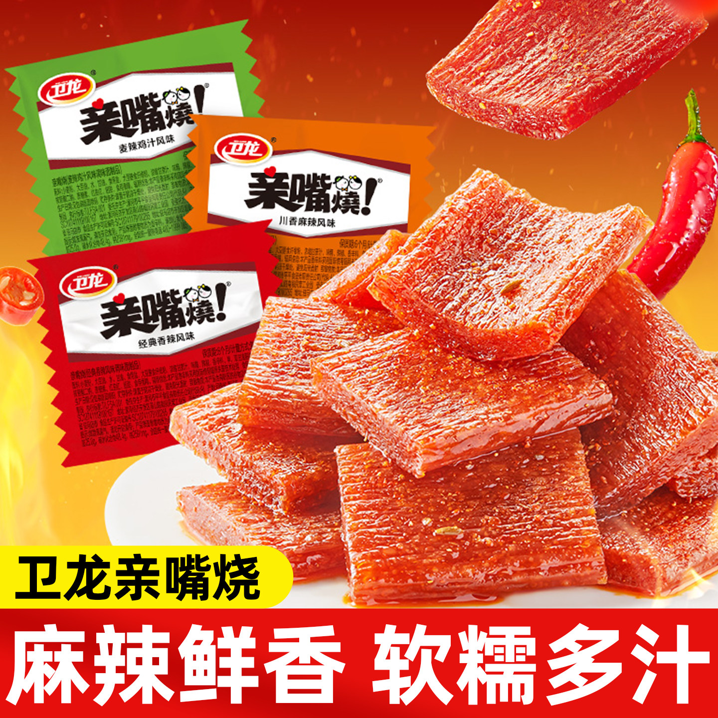卫龙亲嘴烧辣条麻辣味香辣味解馋追剧小零食小吃休闲食品散装批发