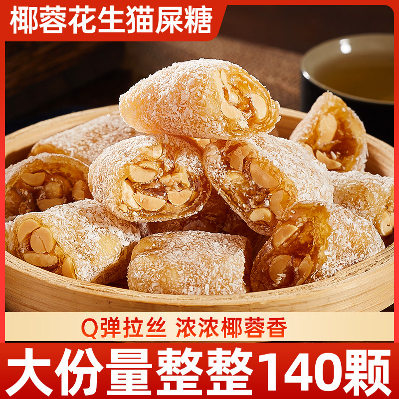 网红椰蓉花生猫屎糖茂名特产糖果软糖橡皮糖喜糖婚糖零食散装批发