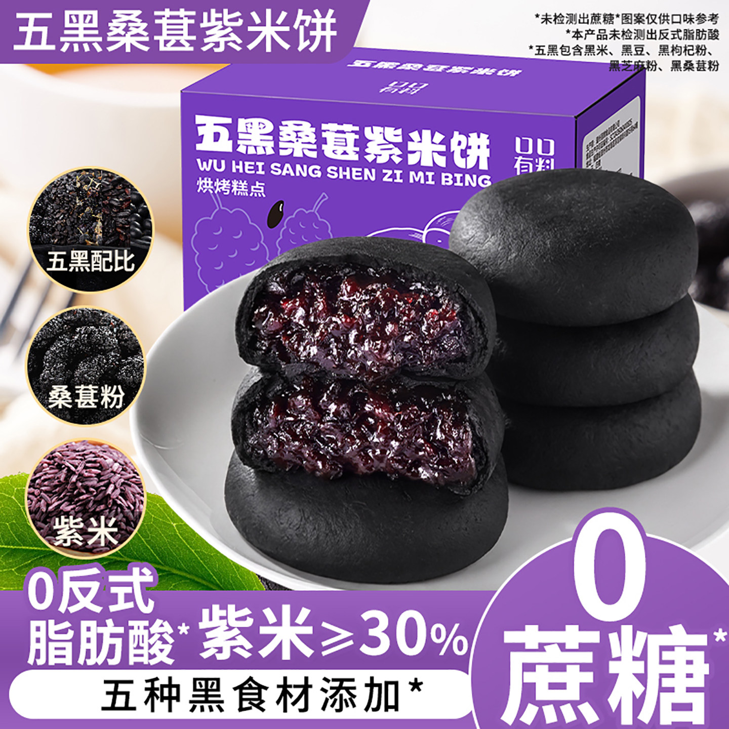 五黑桑葚紫米饼面包早餐整箱米糕粗粮代餐解馋小零食小吃休闲食品