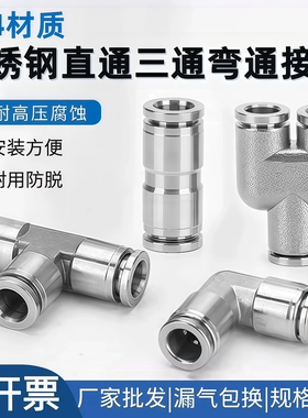 304不锈钢气动三通接头快插快接气管直通弯头PE6/4/PU8/10/PY12mm