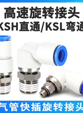 SMC型360度高速旋转直角接头KSH/KSL4-6-8-10-12-M5-01-02-03-04