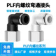 内螺纹弯通气动快速接头PLF4 02内丝弯头气管快插铜镀