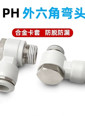 90度直角PH外六角弯通气动快插接头PH4 6 8 10 12-M5/01/02/03/04