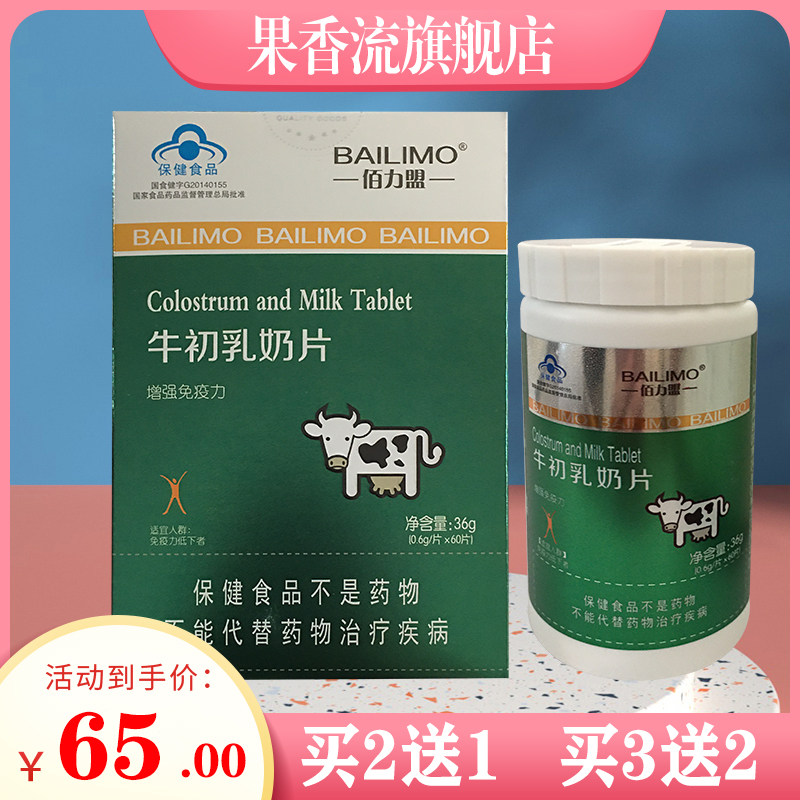 【2送1】佰力盟 牛初乳奶片 儿童成人青少年 60片