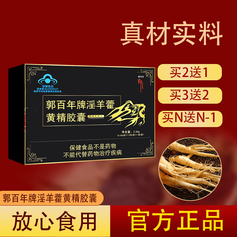 【官方正品】郭百年牌淫羊藿黄精胶囊 男性内服 药店同款