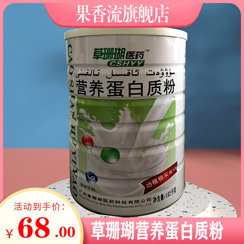 正品包邮草珊瑚医药营养蛋白质粉钙维生素送给中老年儿童礼品