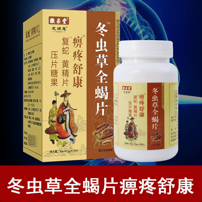 5送1徽采堂芝满意痹疼舒康冬虫草全蝎片 60片