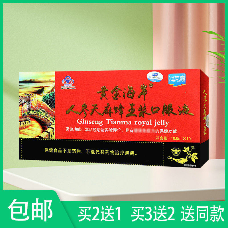 冠美嘉 黄金海岸人参天麻蜂王浆口服液中老人滋补营养品