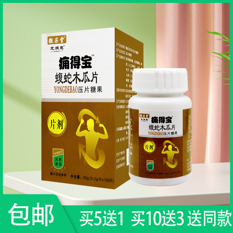 买10送1 徽采堂芝满意痈得宝蝮蛇木瓜片压片糖果100片