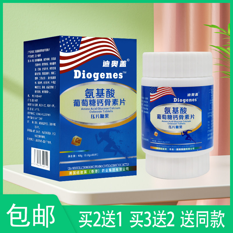 【官】买2送1迪奥盖 氨基酸葡萄糖钙骨素片压片糖果 60片