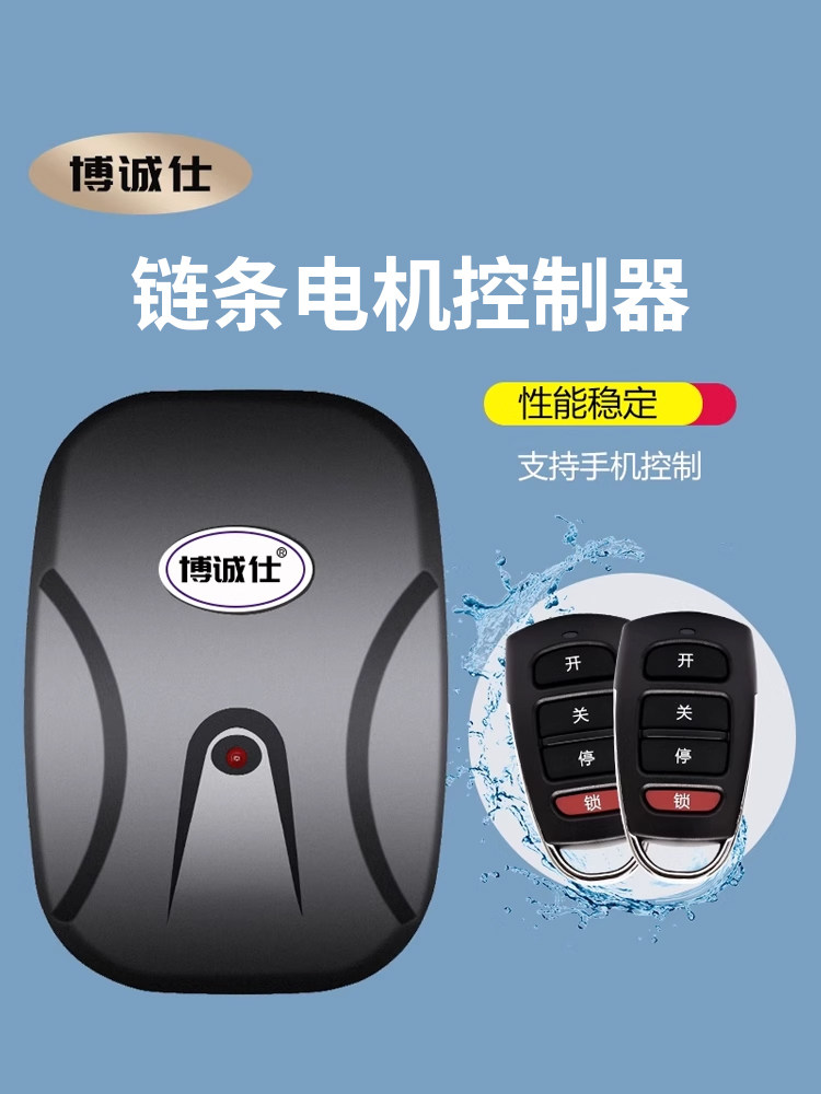博诚世通用电动门车库门控制器卷帘门遥控器接收箱炼条电机