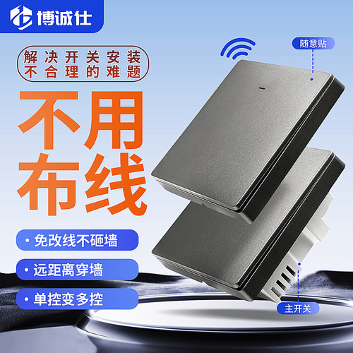 博诚仕无线遥控开关远程免布线电源家用灯具随意贴智能单双控开关