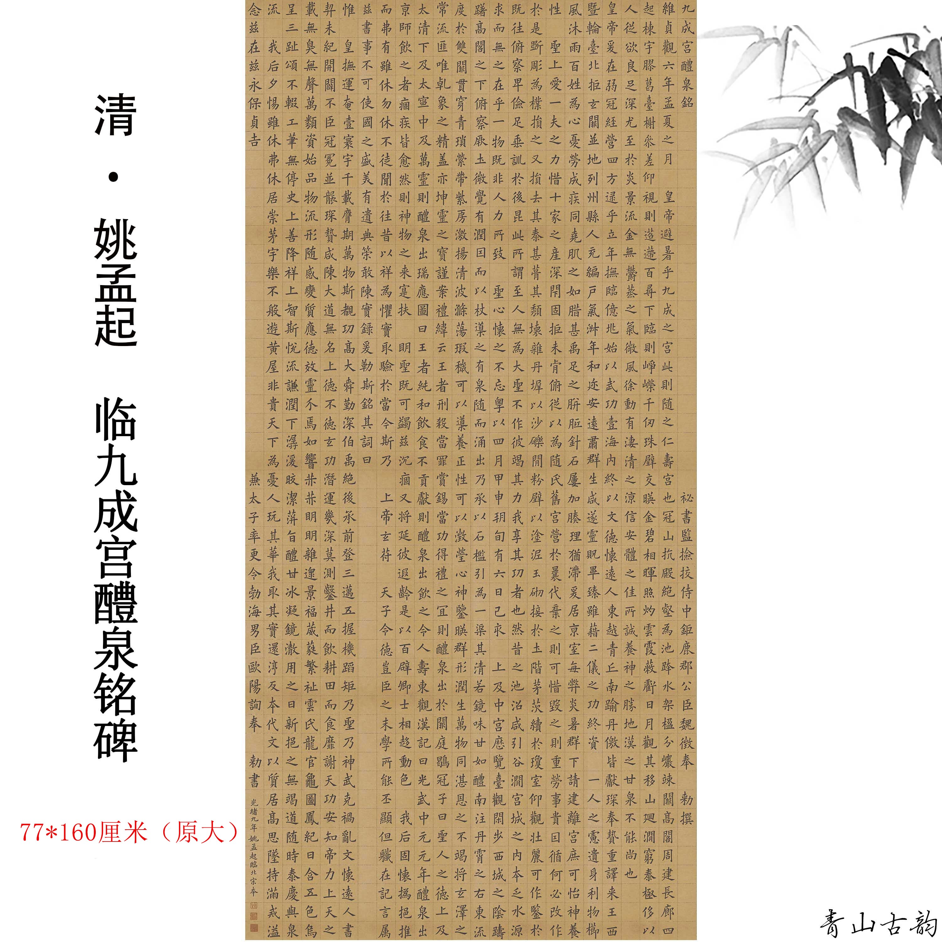 清姚孟起临九成宫醴泉铭碑楷书真迹高清艺术微喷正楷书法临摹范本