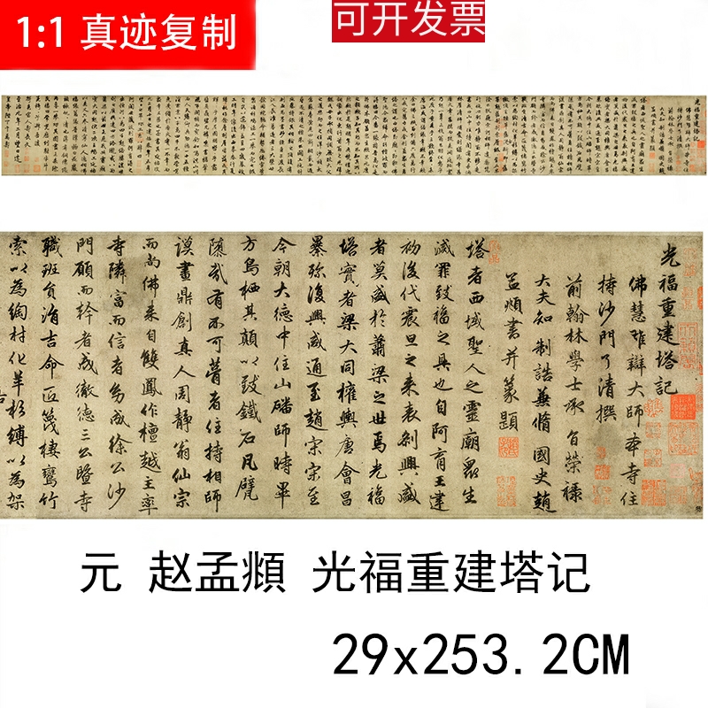 1:1真迹高清复制艺术微喷宣纸书法赵孟頫光福重建塔记253*29cm