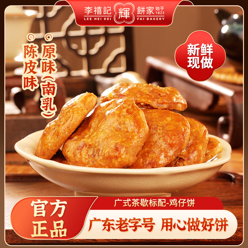 李禧记鸡仔饼正宗广东顺德特产零食手工小吃佛山鸡仔饼老字号年货