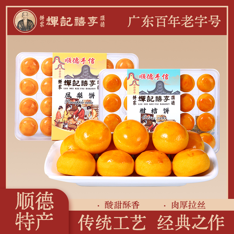 李禧记辉顺德凤梨饼柑桔饼零食