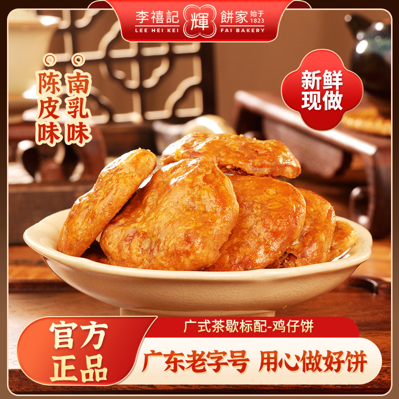 李禧记鸡仔饼正宗广东顺德特产零食手工小吃佛山鸡仔饼老字号年货