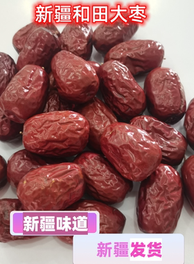 新疆和田大枣子红枣新疆特产