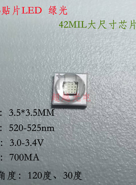 3535绿色贴片LED 3W 520-525nm 3.0-3.2V 700MA30度60度 3535翠绿