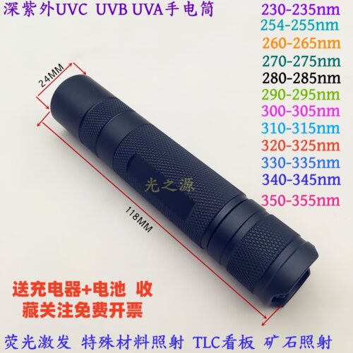 UVC手电光源254nm 265nm 275nm310深紫外线鉴定 295nm 350nm 340