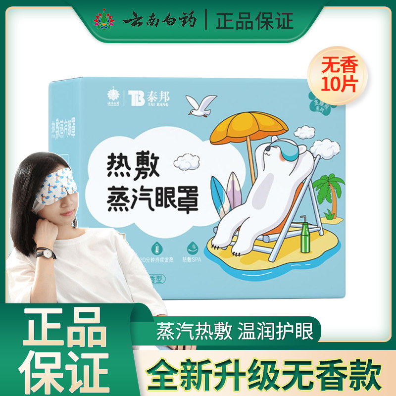 云南白药蒸汽眼罩无香缓解眼疲劳热敷发热眼部学生睡眠遮光护眼贴