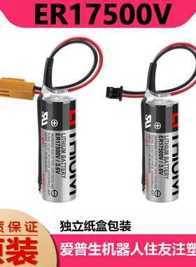 原装 ER17500V 3.6V电池 EPSON爱普生机器人住友注塑机 PLC锂电池