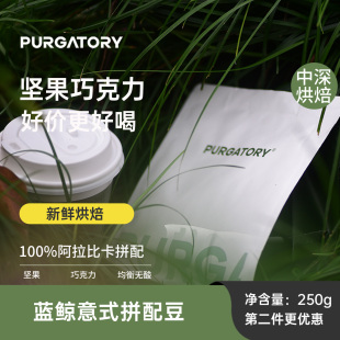 小包装 浓缩拼配咖啡豆中深烘焙 purgatory蓝鲸意式