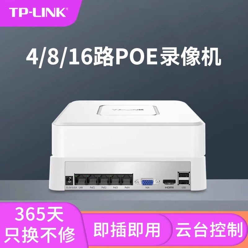 TPLINK网络硬盘录像机4路poe供电8路高清监控主机16路NVR手机远程