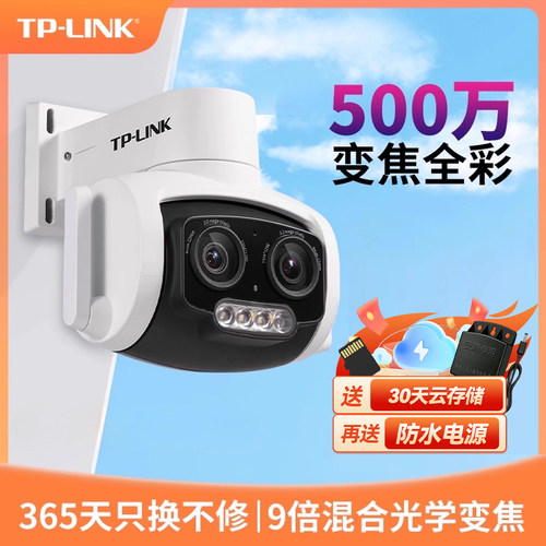TP-LINK室外摄像头双目变焦9倍