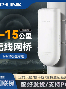 TP-LINKTL普联室外监控专用无线网桥5G无线WiFi点对点公里实时稳定传输1/5/15公里PoE供电2口千兆4口百兆