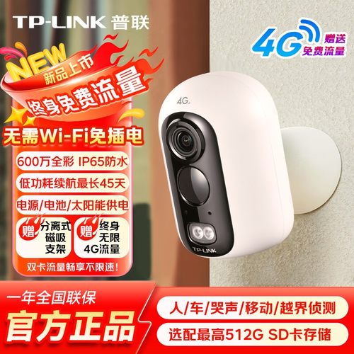 TP-LINK4G免插电摄像头