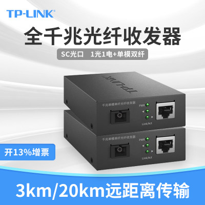 TP-LINK光纤收发器双向传输