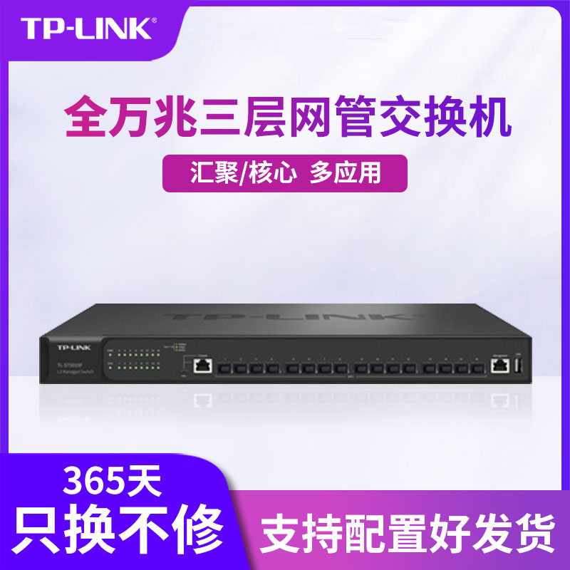 TP-LINK16个全万兆网管交换机